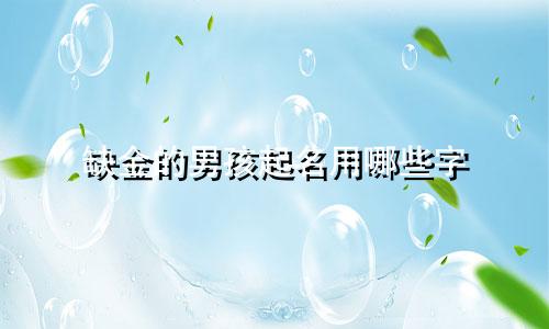 缺金的男孩起名用哪些字
