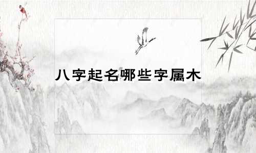 八字起名哪些字属木