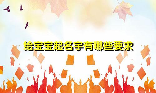 给宝宝起名字有哪些要求
