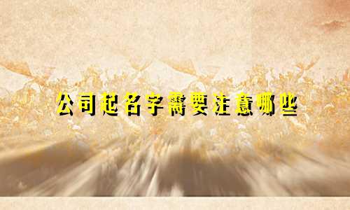 公司起名字需要注意哪些