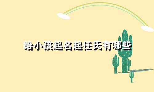 给小孩起名起任氏有哪些
