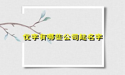 优字有哪些公司起名字