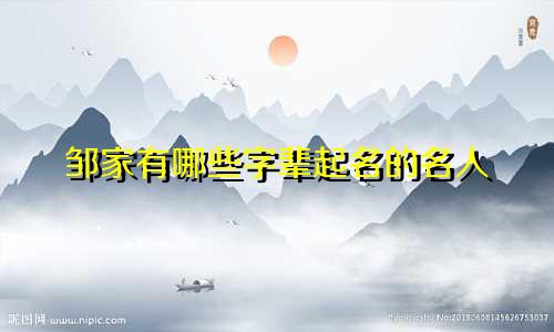 邹家有哪些字辈起名的名人