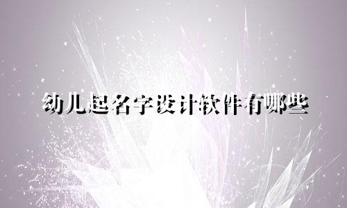 幼儿起名字设计软件有哪些