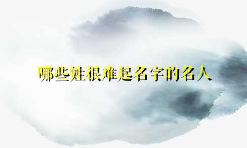 哪些姓很难起名字的名人