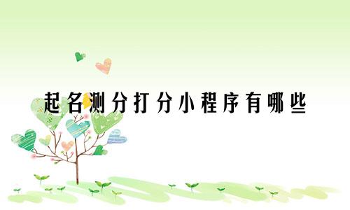起名测分打分小程序有哪些