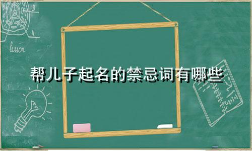 帮儿子起名的禁忌词有哪些