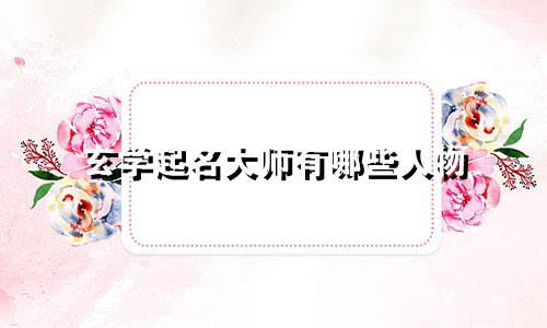 玄学起名大师有哪些人物