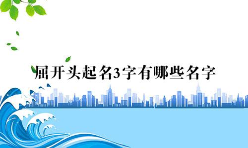 屈开头起名3字有哪些名字