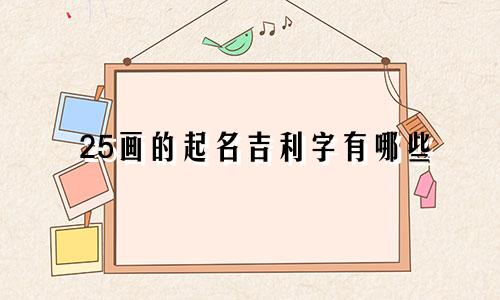 25画的起名吉利字有哪些
