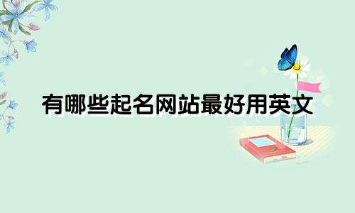 有哪些起名网站最好用英文