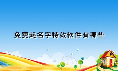 免费起名字特效软件有哪些