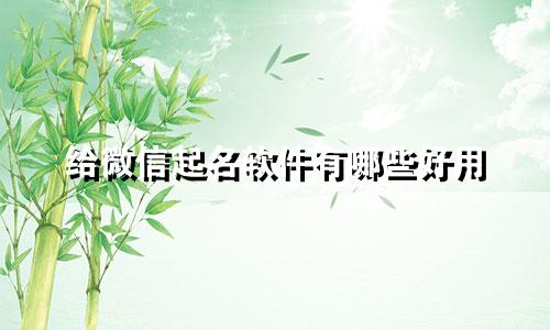 给微信起名软件有哪些好用
