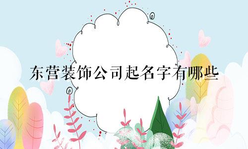 东营装饰公司起名字有哪些