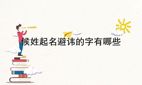 候姓起名避讳的字有哪些