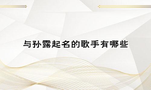 与孙露起名的歌手有哪些