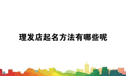 理发店起名方法有哪些呢