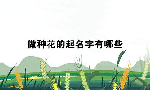 做种花的起名字有哪些