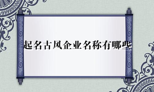 起名古风企业名称有哪些