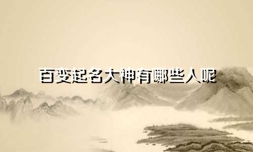 百变起名大神有哪些人呢