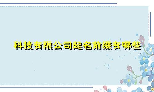 科技有限公司起名前缀有哪些