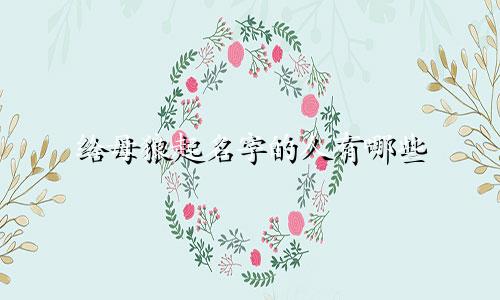 给母狼起名字的人有哪些