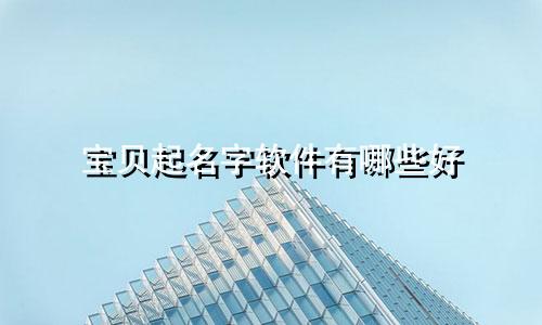 宝贝起名字软件有哪些好