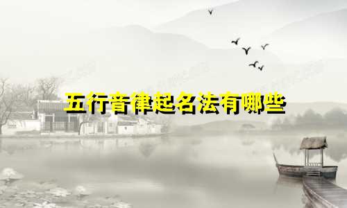 五行音律起名法有哪些