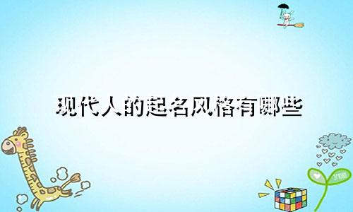 现代人的起名风格有哪些