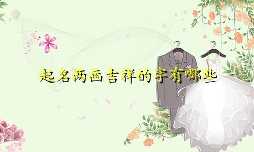 起名两画吉祥的字有哪些