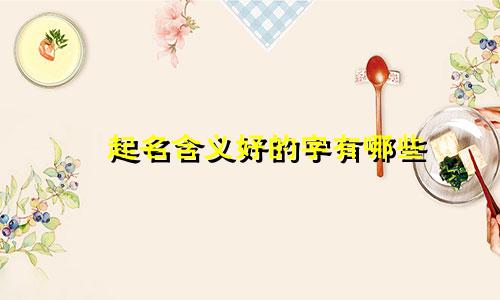 燚起名含义好的字有哪些
