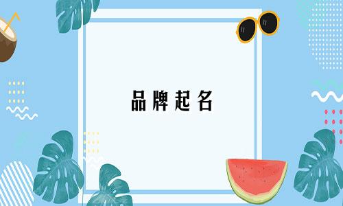 品牌起名 有机肥料有哪些