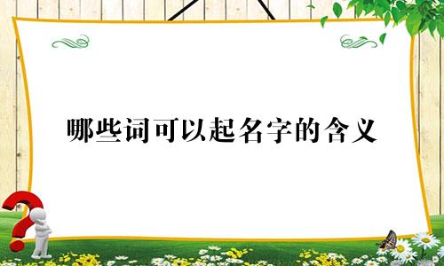 哪些词可以起名字的含义