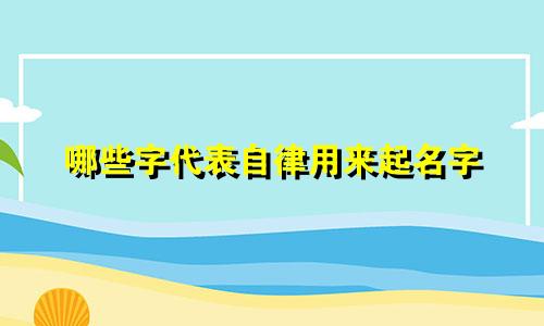 哪些字代表自律用来起名字