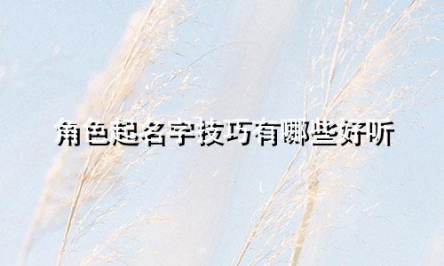 角色起名字技巧有哪些好听