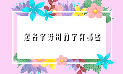 起名字好用的字有哪些