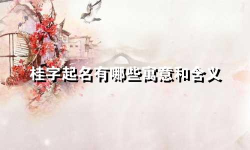 桂字起名有哪些寓意和含义