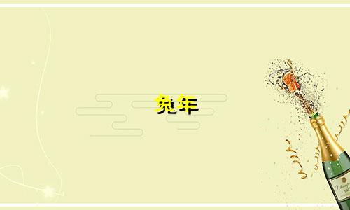 兔年 钅字旁起名字哪些好