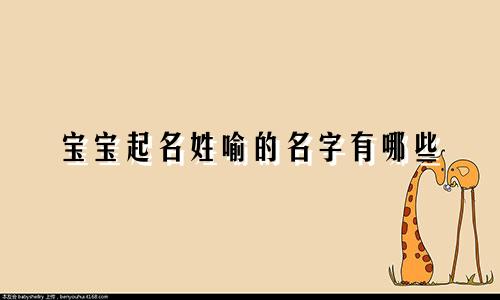 宝宝起名姓喻的名字有哪些