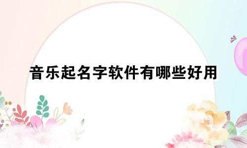 音乐起名字软件有哪些好用