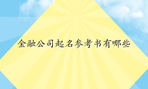 金融公司起名参考书有哪些