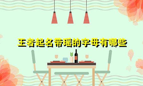 王者起名带瑶的字母有哪些