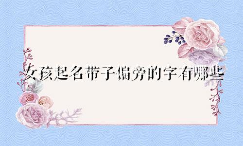 女孩起名带子偏旁的字有哪些