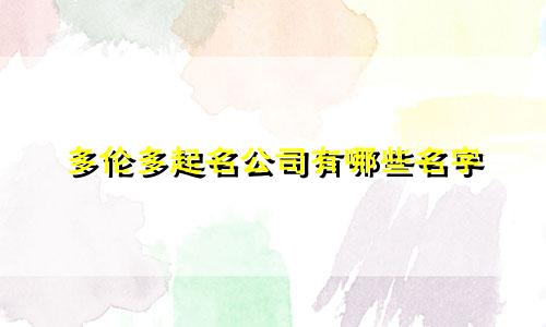 多伦多起名公司有哪些名字