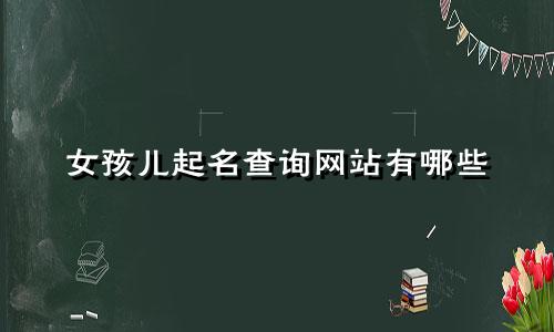 女孩儿起名查询网站有哪些