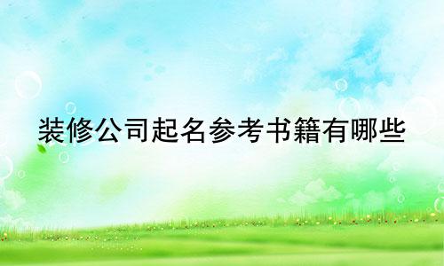 装修公司起名参考书籍有哪些