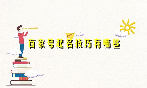百家号起名技巧有哪些