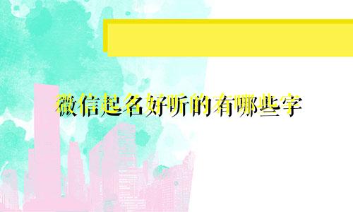 微信起名好听的有哪些字