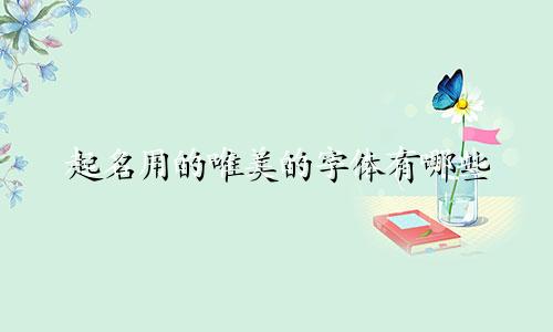 起名用的唯美的字体有哪些