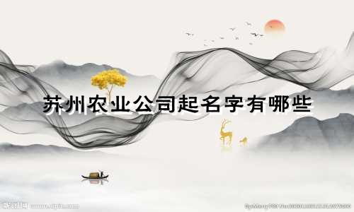 苏州农业公司起名字有哪些